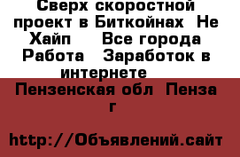 Btchamp - Сверх скоростной проект в Биткойнах! Не Хайп ! - Все города Работа » Заработок в интернете   . Пензенская обл.,Пенза г.